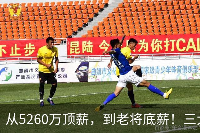 从5260万顶薪，到老将底薪！三大因素证明，湖人把詹姆斯推入深渊