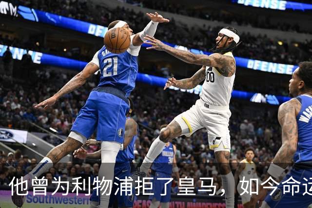 他曾为利物浦拒了皇马，如今命运翻转：一个电话改写的人生
