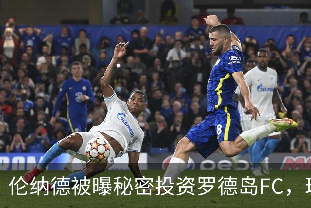 伦纳德被曝秘密投资罗德岛FC，球场吞超1.1亿公共资金却零保障房