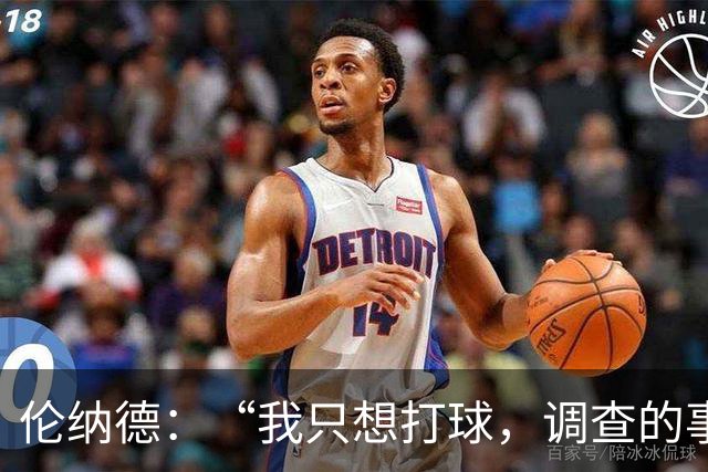 伦纳德：“我只想打球，调查的事就让风刮去吧！