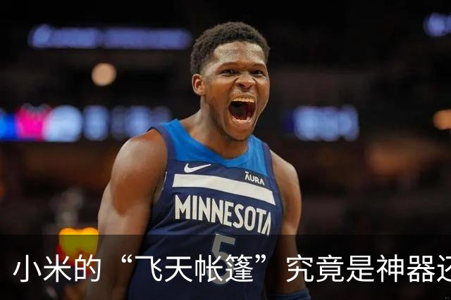 小米的“飞天帐篷”究竟是神器还是脑洞大开？