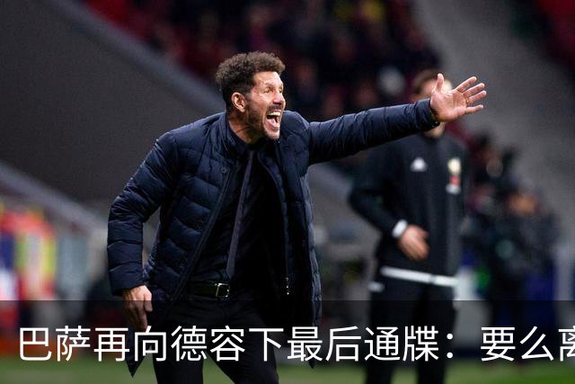 巴萨再向德容下最后通牒：要么离队 要么降薪一半