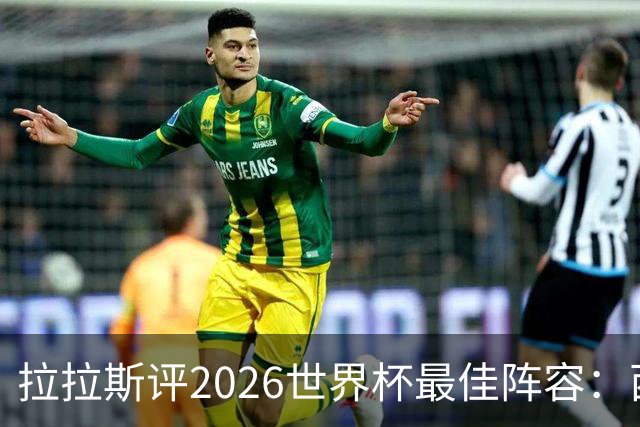 拉拉斯评2026世界杯最佳阵容：西班牙7人入选，冠军门将西蒙领衔