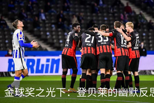 金球奖之光下：登贝莱的幽默反思与现实调侃