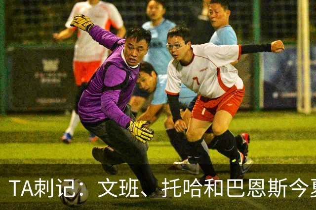 TA刺记：文班、托哈和巴恩斯今夏在福克斯家里的健身房训练